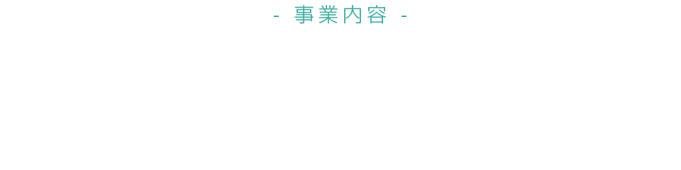 事業内容