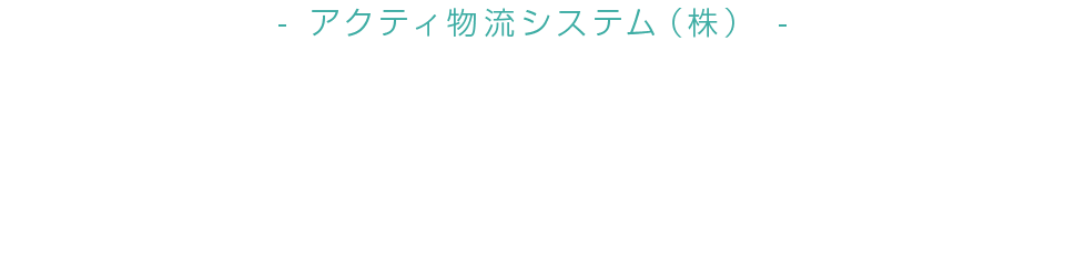 アクティ物流システム（株）